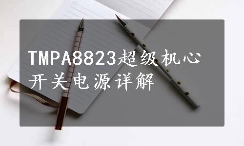 TMPA8823超级机心开关电源详解