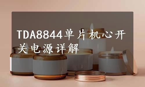 TDA8844单片机心开关电源详解