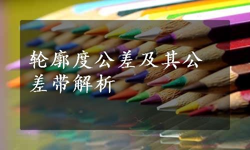 轮廓度公差及其公差带解析