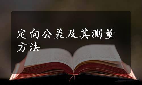 定向公差及其测量方法