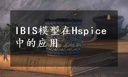 IBIS模型在Hspice中的应用