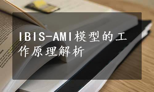 IBIS-AMI模型的工作原理解析