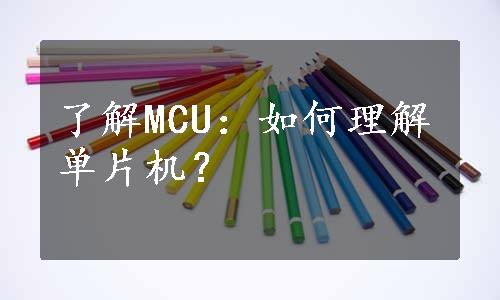 了解MCU：如何理解单片机？