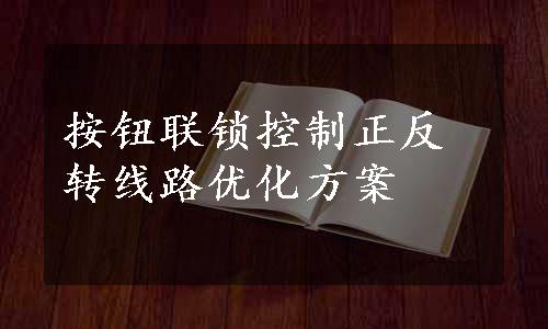 按钮联锁控制正反转线路优化方案