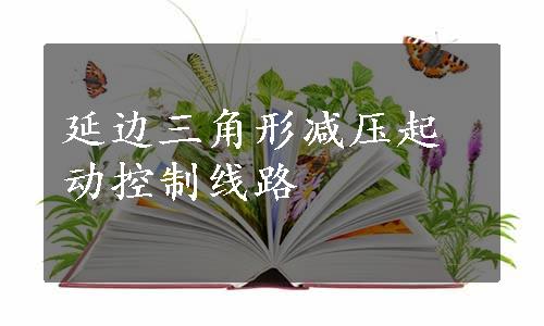 延边三角形减压起动控制线路