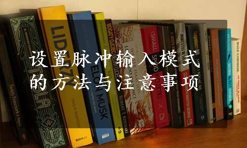 设置脉冲输入模式的方法与注意事项