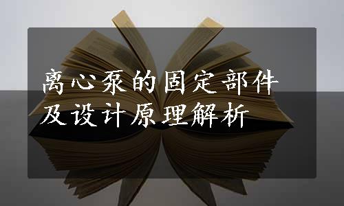 离心泵的固定部件及设计原理解析