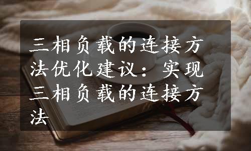 三相负载的连接方法优化建议：实现三相负载的连接方法