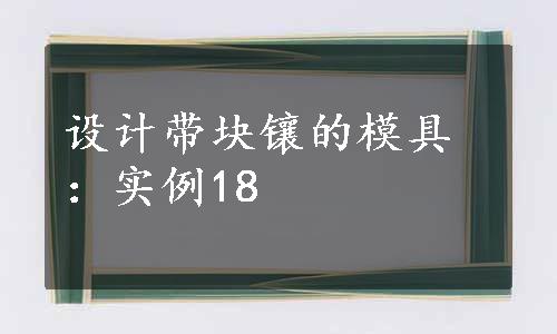 设计带块镶的模具：实例18