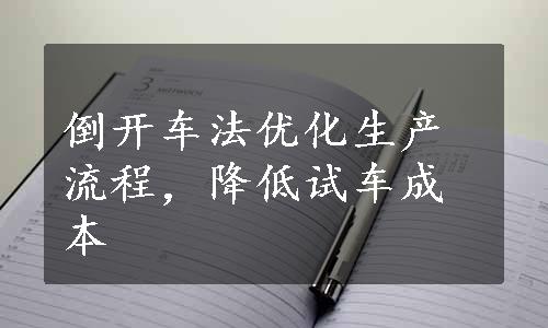 倒开车法优化生产流程，降低试车成本