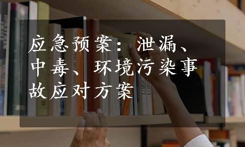 应急预案：泄漏、中毒、环境污染事故应对方案