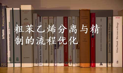 粗苯乙烯分离与精制的流程优化