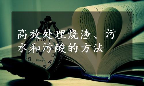 高效处理烧渣、污水和污酸的方法