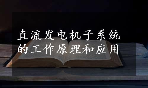 直流发电机子系统的工作原理和应用