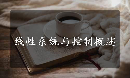 线性系统与控制概述