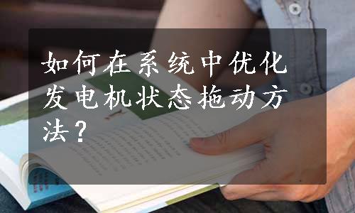 如何在系统中优化发电机状态拖动方法？