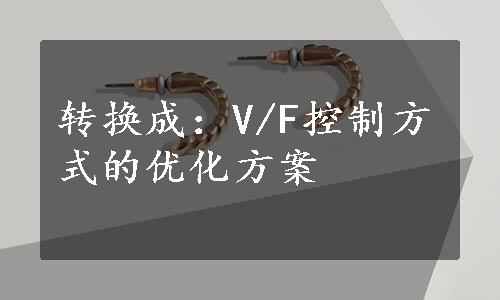 转换成：V/F控制方式的优化方案