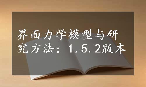 界面力学模型与研究方法：1.5.2版本