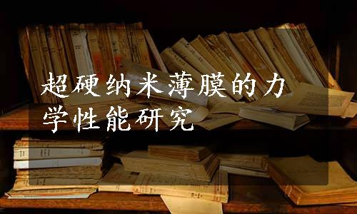 超硬纳米薄膜的力学性能研究