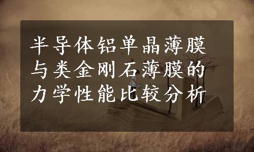 半导体铝单晶薄膜与类金刚石薄膜的力学性能比较分析