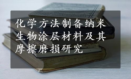 化学方法制备纳米生物涂层材料及其摩擦磨损研究