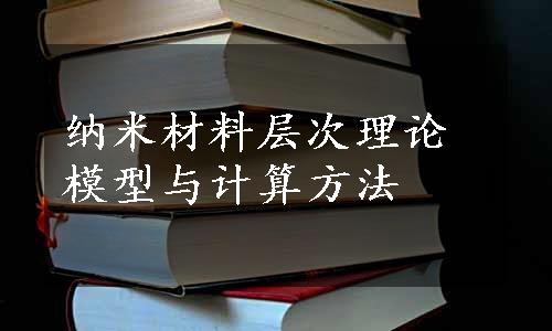 纳米材料层次理论模型与计算方法