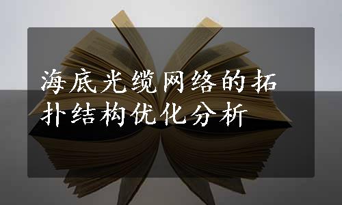 海底光缆网络的拓扑结构优化分析