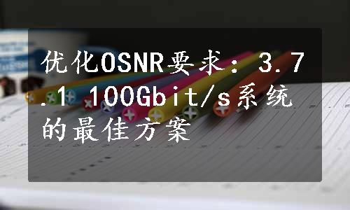 优化OSNR要求：3.7.1 100Gbit/s系统的最佳方案