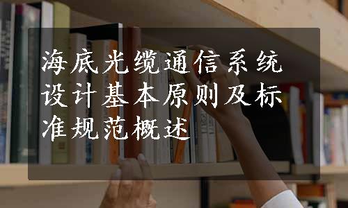 海底光缆通信系统设计基本原则及标准规范概述