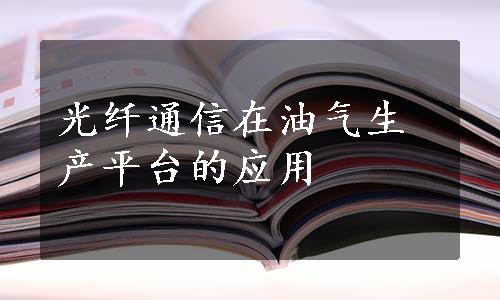 光纤通信在油气生产平台的应用