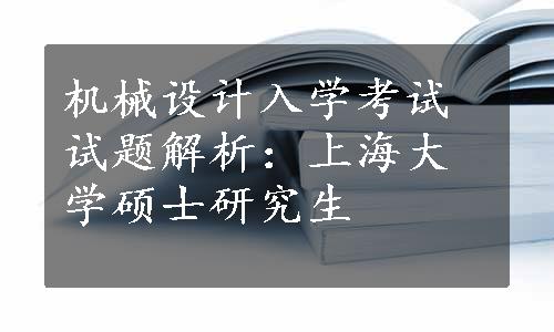 机械设计入学考试试题解析：上海大学硕士研究生