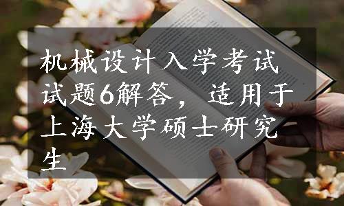 机械设计入学考试试题6解答，适用于上海大学硕士研究生