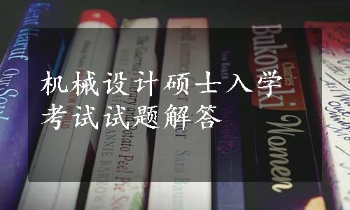 机械设计硕士入学考试试题解答