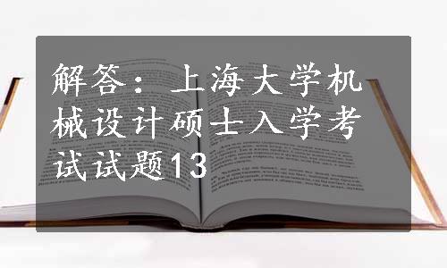 解答：上海大学机械设计硕士入学考试试题13