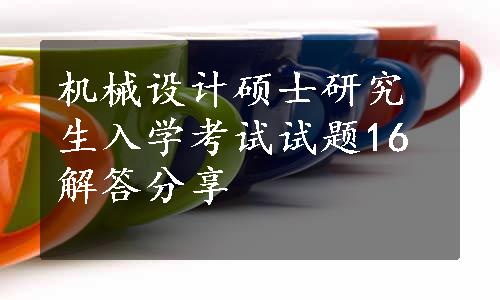 机械设计硕士研究生入学考试试题16解答分享