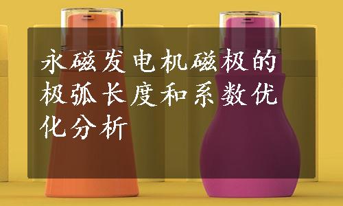 永磁发电机磁极的极弧长度和系数优化分析