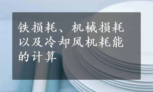 铁损耗、机械损耗以及冷却风机耗能的计算