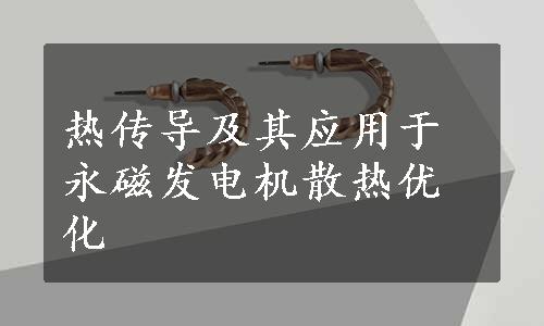 热传导及其应用于永磁发电机散热优化