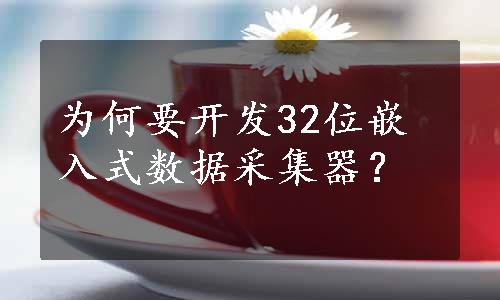 为何要开发32位嵌入式数据采集器？