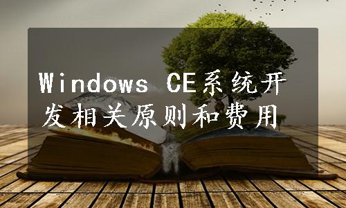 Windows CE系统开发相关原则和费用