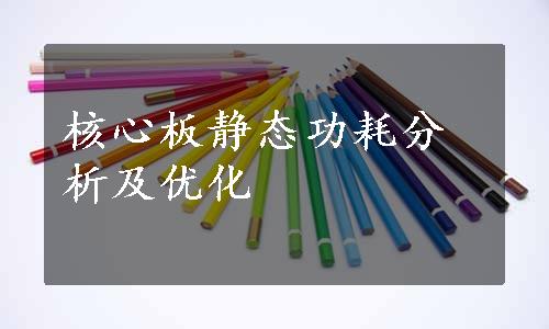 核心板静态功耗分析及优化