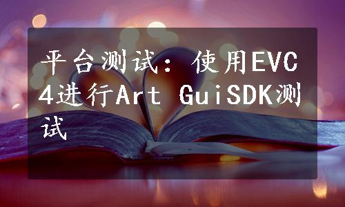 平台测试：使用EVC4进行Art GuiSDK测试