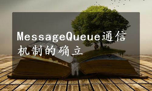 MessageQueue通信机制的确立