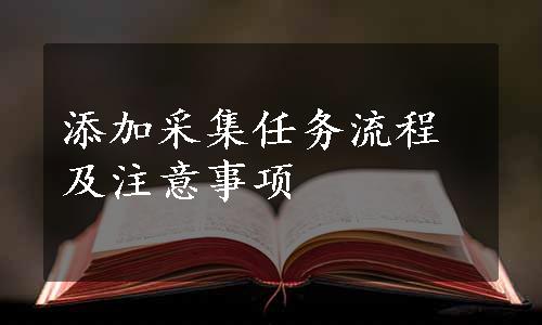 添加采集任务流程及注意事项