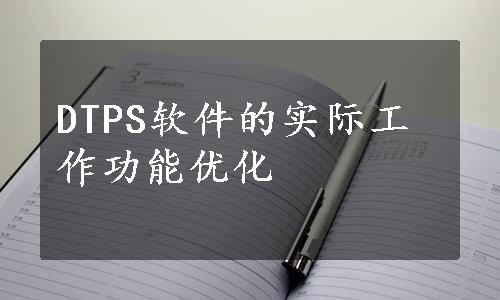 DTPS软件的实际工作功能优化