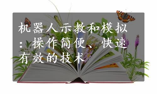 机器人示教和模拟：操作简便、快速有效的技术