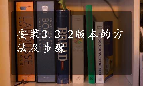 安装3.3.2版本的方法及步骤