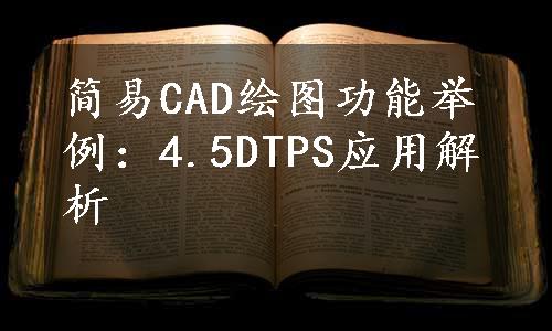 简易CAD绘图功能举例：4.5DTPS应用解析