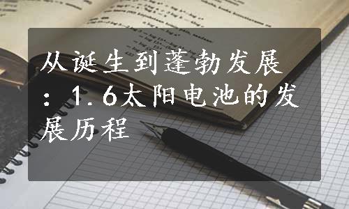 从诞生到蓬勃发展：1.6太阳电池的发展历程