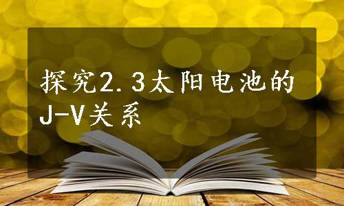 探究2.3太阳电池的J-V关系